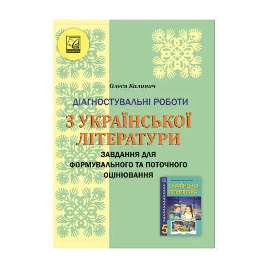 Зображення Українська література. 5 клас. Діагностувальні роботи