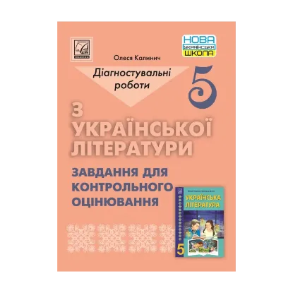 Зображення Українська література. 5 клас. Діагностувальні роботи