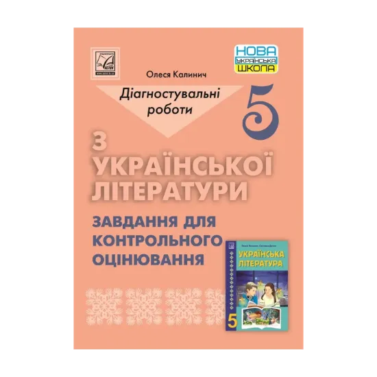 Зображення Українська література. 5 клас. Діагностувальні роботи