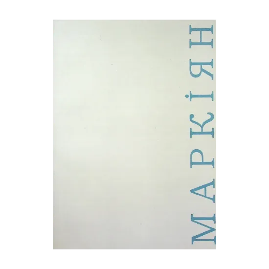 Зображення МАРКІЯН. Збірник історико-краєзнавчих статей на пошану Маркіяна Шашкевича