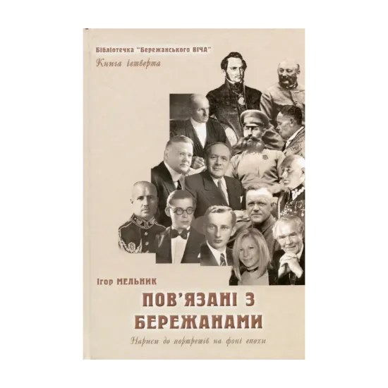 Зображення Пов'язані з Бережанами. Нариси до портретів на фоні епохи. Книга четверта