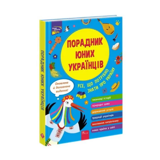 Зображення Порадник юних українців