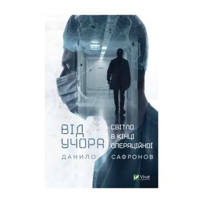 Зображення Від учора. Світло в кінці операційної