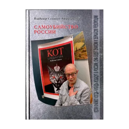 Зображення Кот Шрёдингера. Самоубийство России