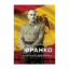 Зображення Франко. Анатомія диктатора