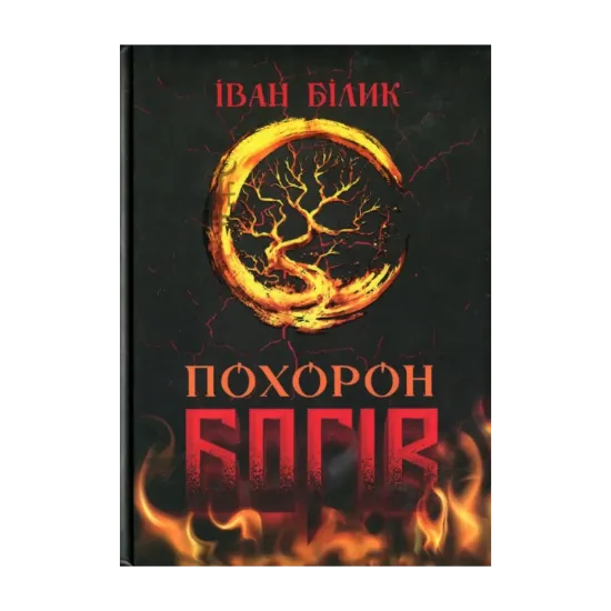 Зображення Похорон Богів