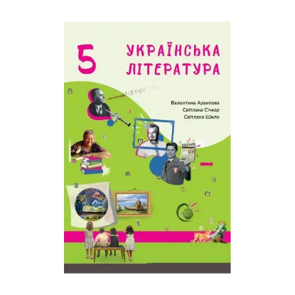 Зображення Українська література. 5 клас