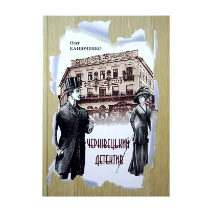 Зображення Чернівецький детектив