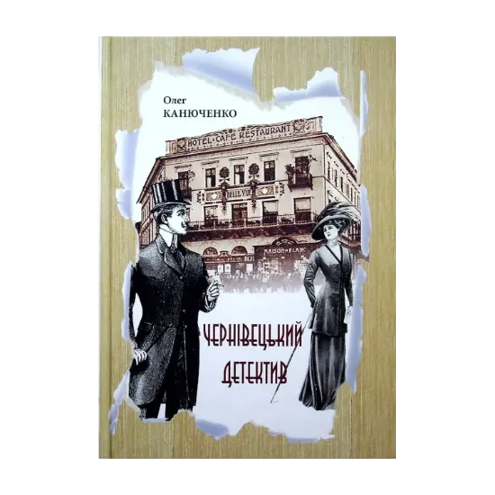 Зображення Чернівецький детектив