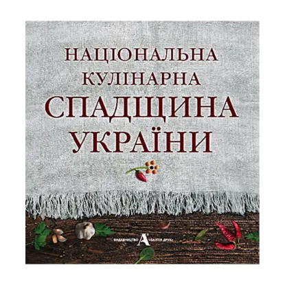 Зображення Національна кулінарна спадщина України