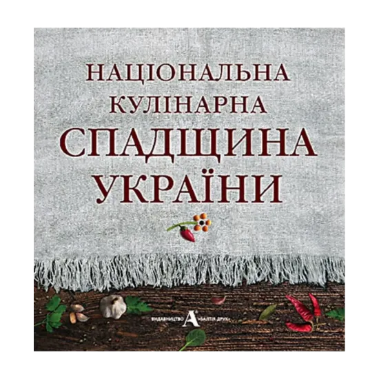 Зображення Національна кулінарна спадщина України