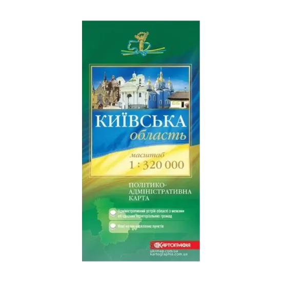 Зображення Київська область. Політико-адміністративна карта. Масштаб 1:320 000