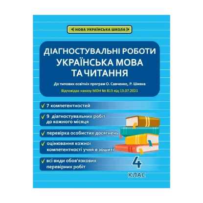 Зображення Діагностичні роботи. Українська мова та читання. 4 клас