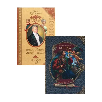 Зображення Іван Котляревський. Подарункові видання (комплект із 2 книг)