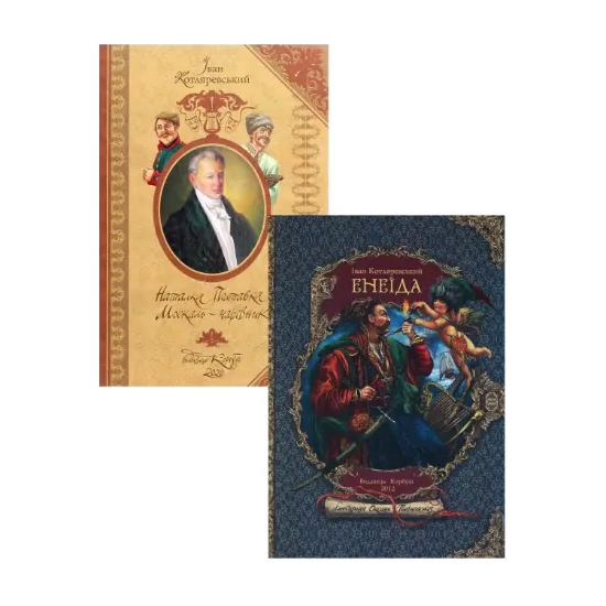 Зображення Іван Котляревський. Подарункові видання (комплект із 2 книг)