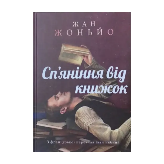 Зображення Сп'яніння від книжок