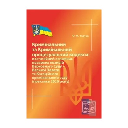 Зображення Кримінальний та Кримінальний процесуальний кодекси. Постатейний покажчик