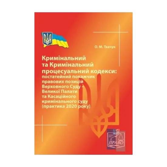 Зображення Кримінальний та Кримінальний процесуальний кодекси. Постатейний покажчик