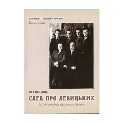 Зображення Сага про Левицьких. Начерк портрета бережанської родини. Книга п'ята бібліотечки Бережанського ВІЧА