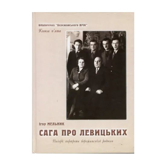 Зображення Сага про Левицьких. Начерк портрета бережанської родини. Книга п'ята бібліотечки Бережанського ВІЧА