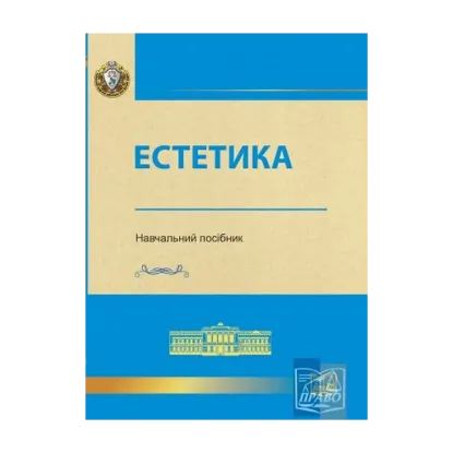 Зображення Естетика. Навчальний посібник