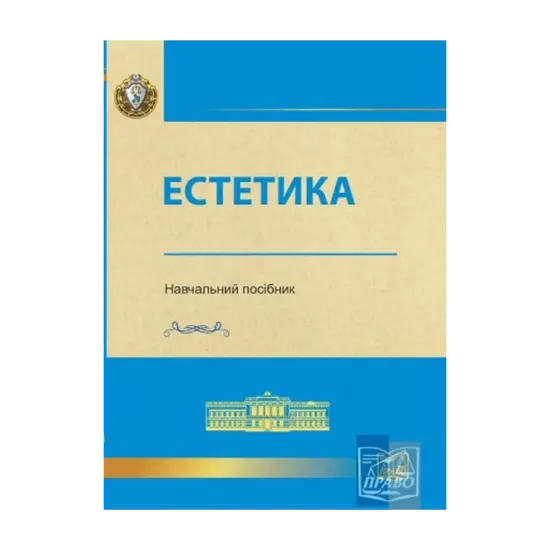 Зображення Естетика. Навчальний посібник