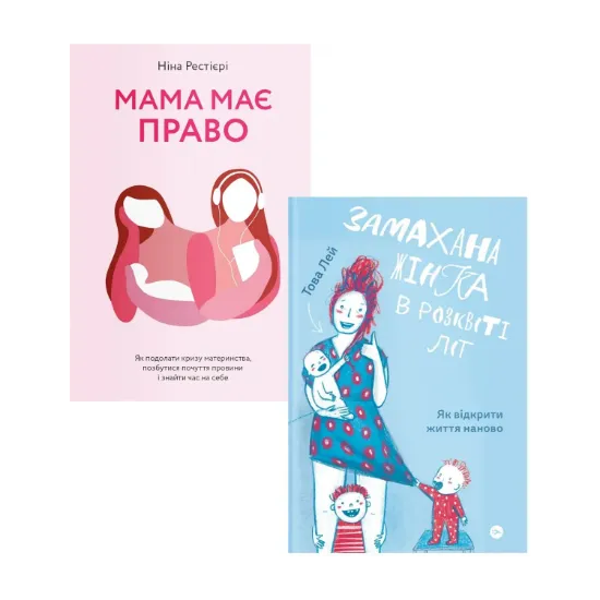 Зображення Замахана мама (комплект із 2 книг)