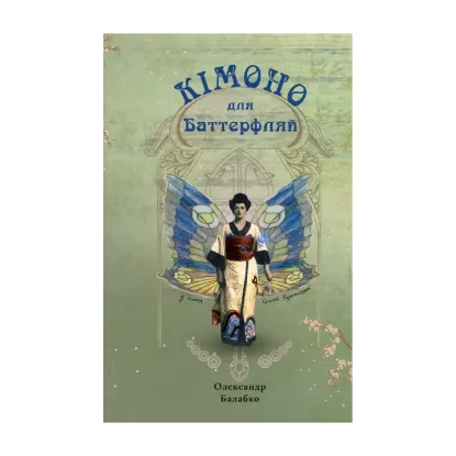 Зображення Кімоно для Баттерфляй. Із життя Соломії Крушельницької