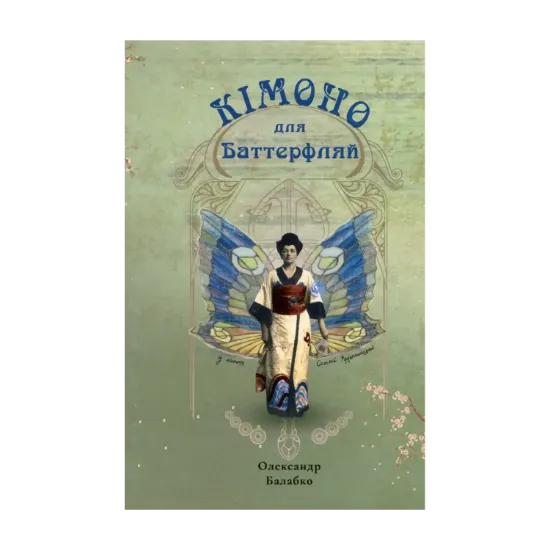 Зображення Кімоно для Баттерфляй. Із життя Соломії Крушельницької