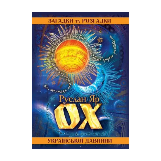 Зображення ОХ. Загадки та розгадки української давнини