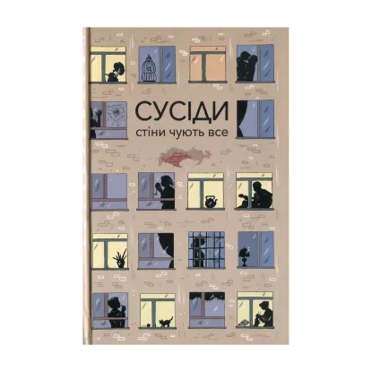 Зображення Сусіди. Стіни чують все