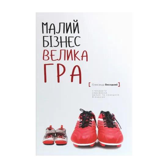 Зображення Малий бізнес. Велика гра
