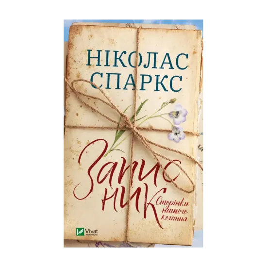 Зображення Записник. Сторінки нашого кохання
