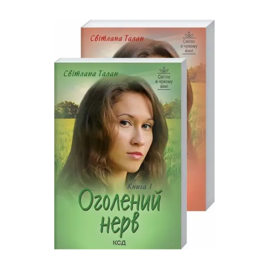Зображення Оголений нерв (в 2-х томах)