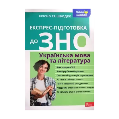 Зображення Експрес-підготовка до ЗНО. Українська мова та література