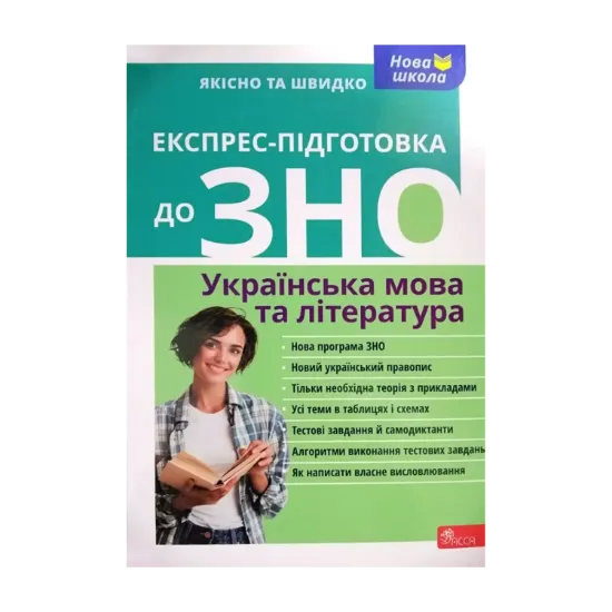 Зображення Експрес-підготовка до ЗНО. Українська мова та література