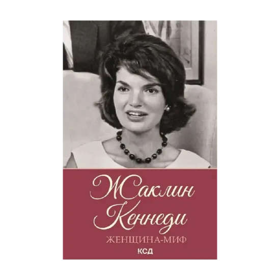Зображення Женщина-миф. Жаклин Кеннеди