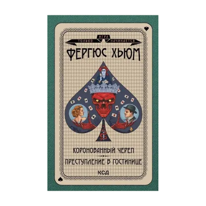 Зображення Коронованный череп. Преступление в повозке