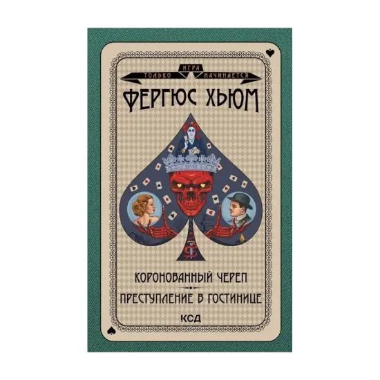 Зображення Коронованный череп. Преступление в повозке