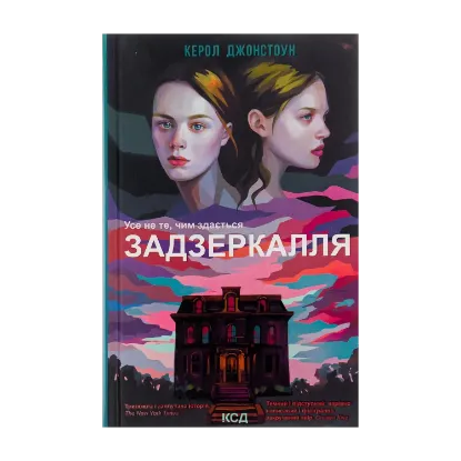 Зображення Задзеркалля
