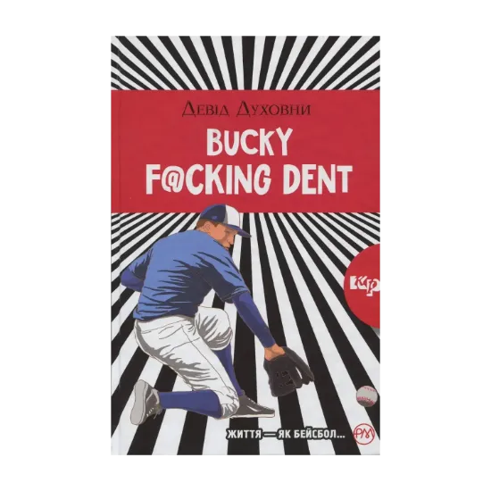 Зображення Bucky F@cking Dent: роман
