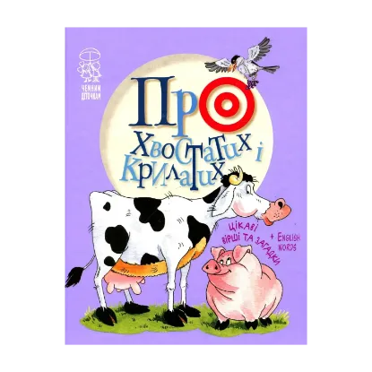 Зображення Про хвостатих і крилатих