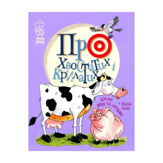 Зображення Про хвостатих і крилатих