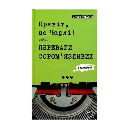 Зображення Привіт, це Чарлі, або Переваги сором’язливих
