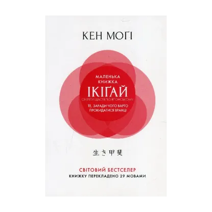 Зображення Маленька книжка ікіґай. Секрети щастя по-японському
