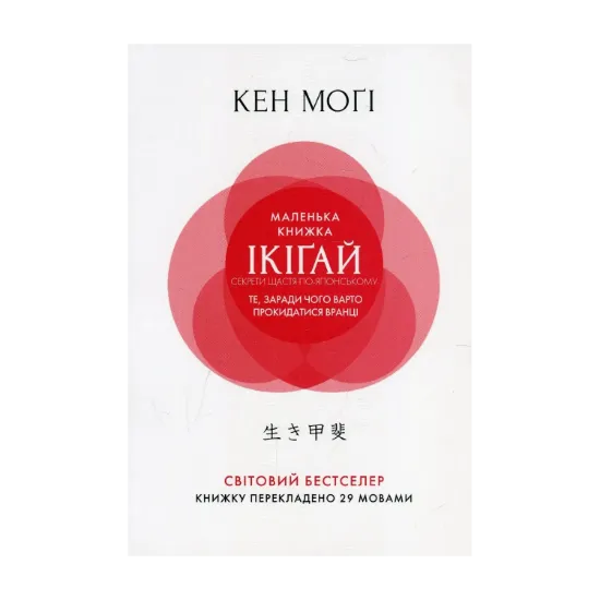 Зображення Маленька книжка ікіґай. Секрети щастя по-японському