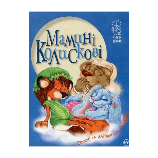 Зображення Мамині колискові