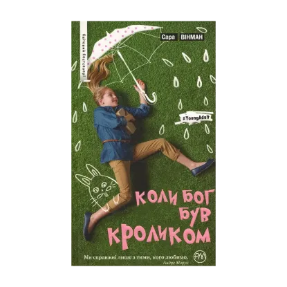 Зображення Коли Бог був Кроликом