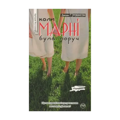 Зображення Коли Марні була поруч