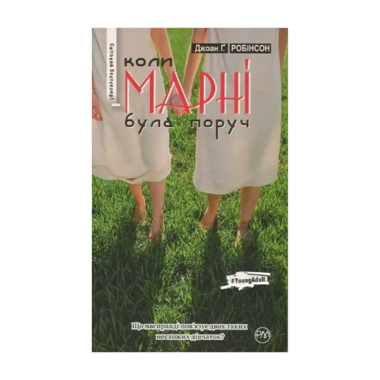 Зображення Коли Марні була поруч